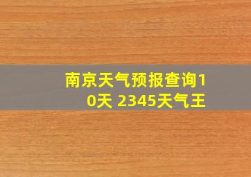 南京天气预报查询10天 2345天气王